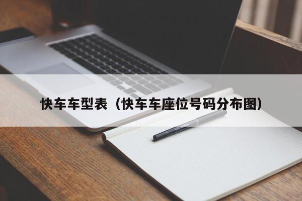 快车车型表（快车车座位号码分布图）