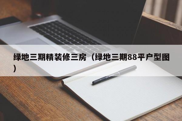 绿地三期精装修三房(绿地三期88平户型图)