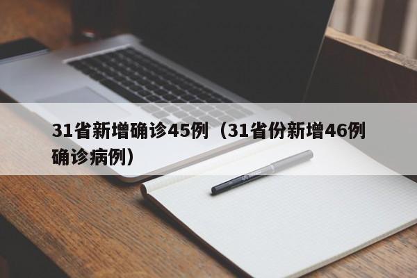 31省新增确诊45例(31省份新增46例确诊病例)