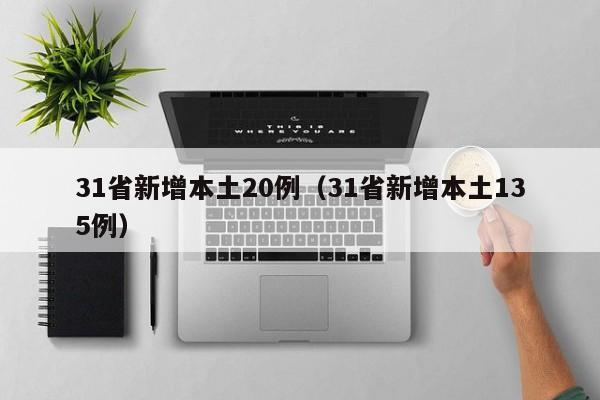 31省新增本土20例(31省新增本土135例)