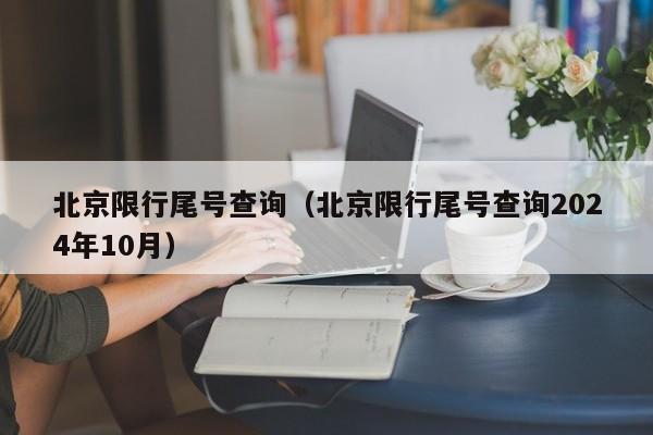 北京限行尾号查询(北京限行尾号查询2024年10月)