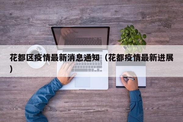花都区疫情最新消息通知(花都疫情最新进展)