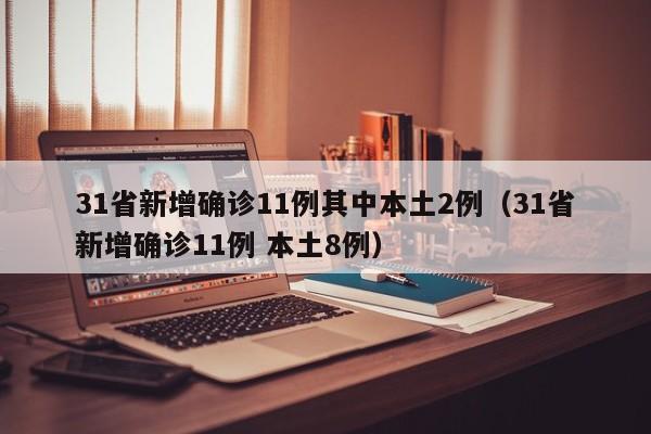 31省新增确诊11例其中本土2例(31省新增确诊11例 本土8例)