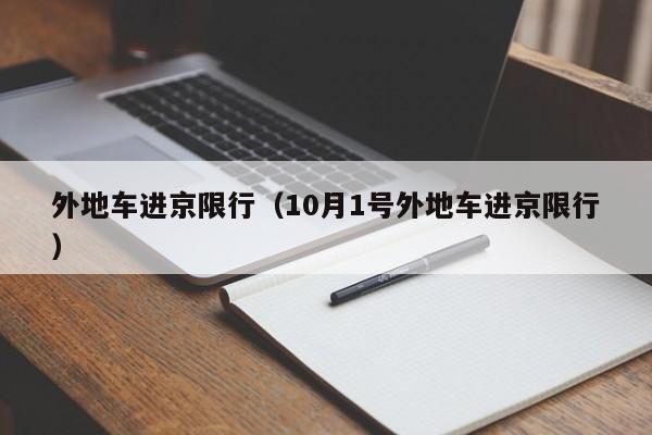 外地车进京限行(10月1号外地车进京限行)