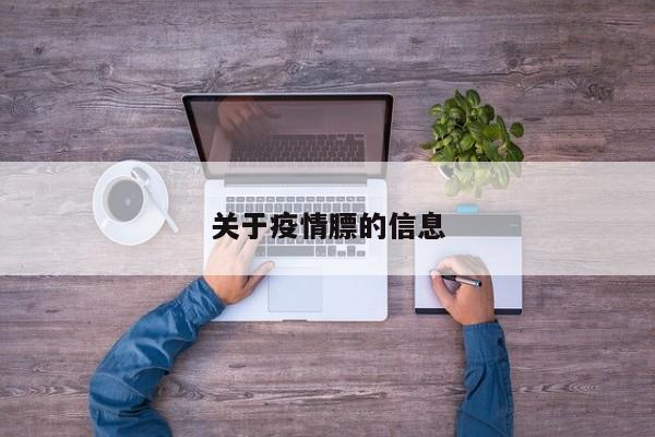 关于疫情膘的信息