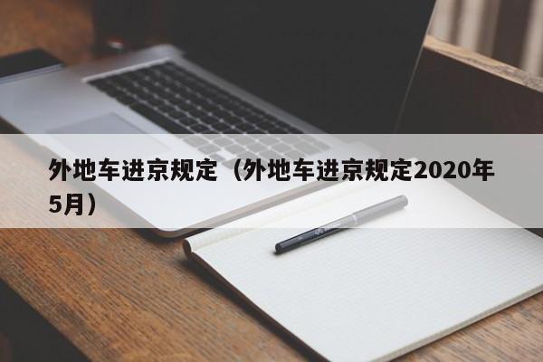 外地车进京规定(外地车进京规定2020年5月)
