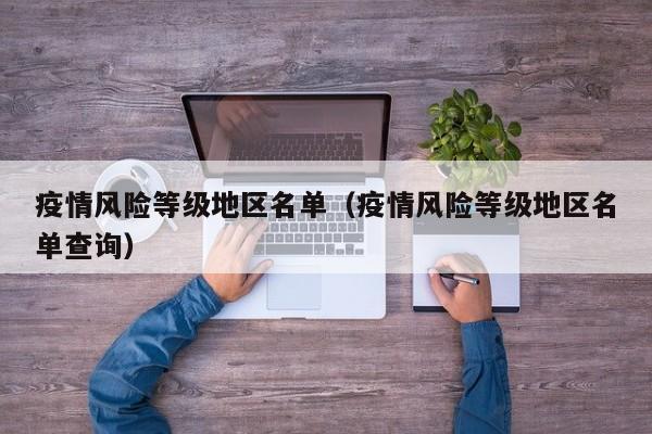 疫情风险等级地区名单(疫情风险等级地区名单查询)