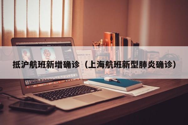 抵沪航班新增确诊(上海航班新型肺炎确诊)