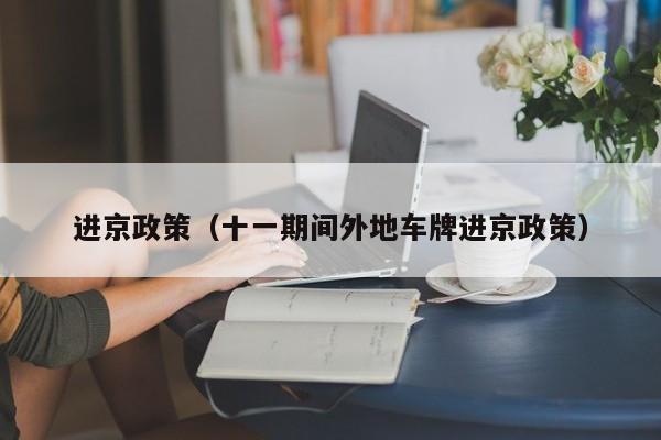 进京政策(十一期间外地车牌进京政策)