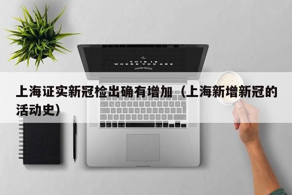 上海证实新冠检出确有增加(上海新增新冠的活动史)
