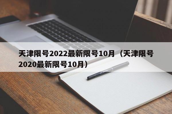 天津限号2022最新限号10月(天津限号2020最新限号10月)