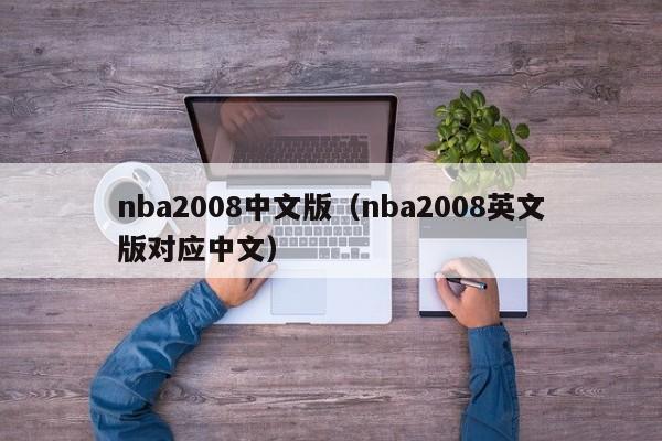 nba2008中文版(nba2008英文版对应中文)