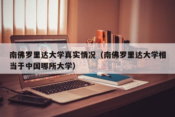南佛罗里达大学真实情况(南佛罗里达大学相当于中国哪所大学)