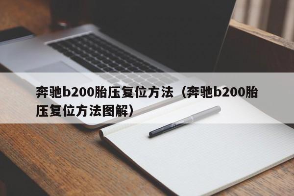 奔驰b200胎压复位方法(奔驰b200胎压复位方法图解)