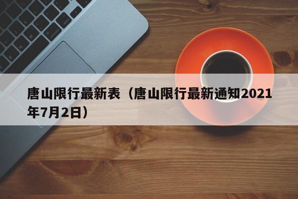 唐山限行最新表(唐山限行最新通知2021年7月2日)