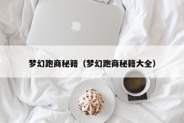 梦幻跑商秘籍(梦幻跑商秘籍大全)