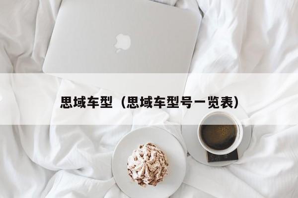 思域车型(思域车型号一览表)