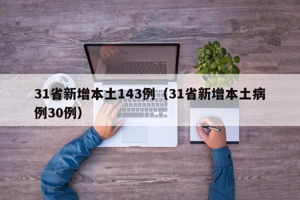 31省新增本土143例(31省新增本土病例30例)