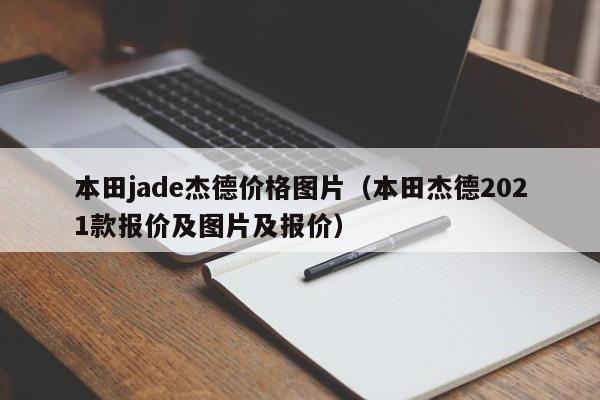本田jade杰德价格图片(本田杰德2021款报价及图片及报价)