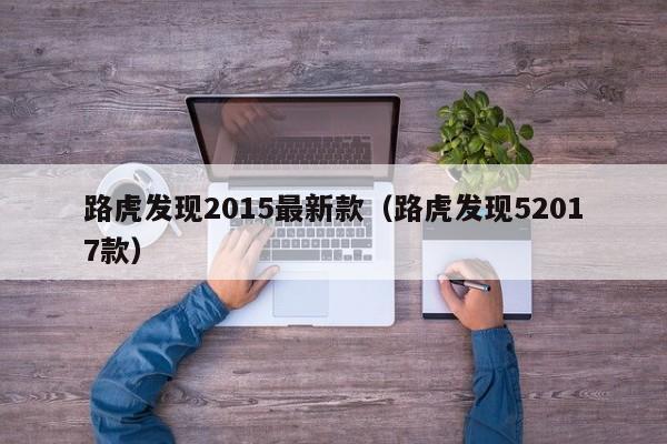 路虎发现2015最新款(路虎发现52017款)