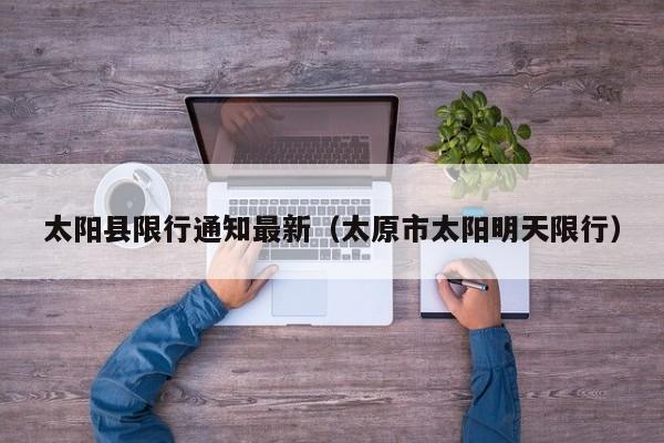 太阳县限行通知最新(太原市太阳明天限行)