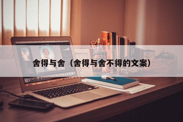 舍得与舍(舍得与舍不得的文案)