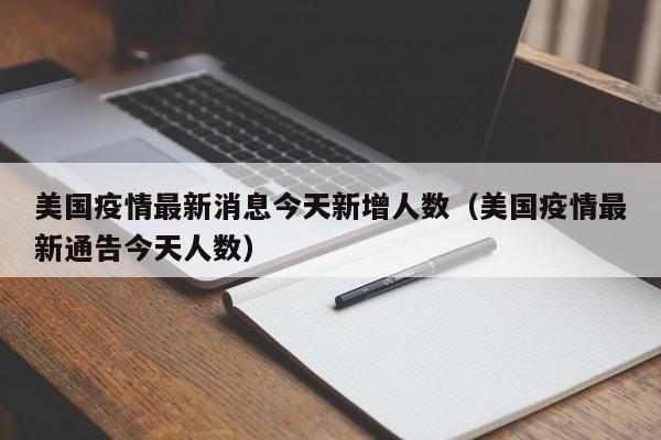 美国疫情最新消息今天新增人数(美国疫情最新通告今天人数)