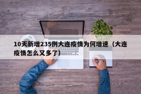 10天新增235例大连疫情为何增速(大连疫情怎么又多了)