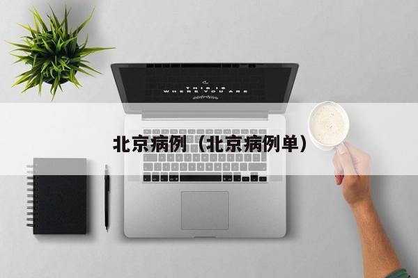北京病例(北京病例单)