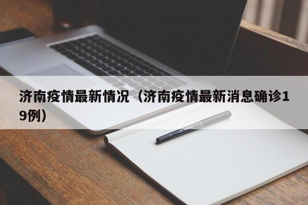 济南疫情最新情况(济南疫情最新消息确诊19例)