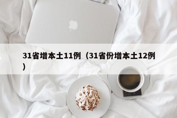 31省增本土11例(31省份增本土12例)