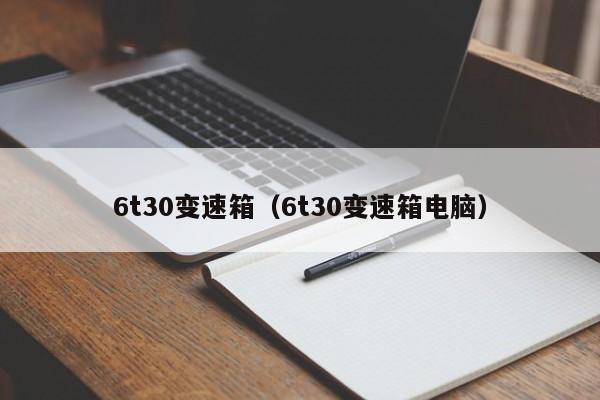 6t30变速箱(6t30变速箱电脑)