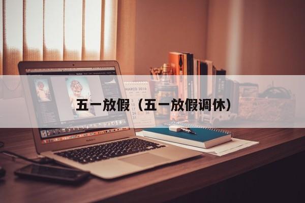 五一放假(五一放假调休)