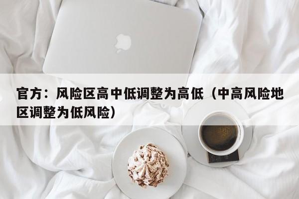 官方:风险区高中低调整为高低(中高风险地区调整为低风险)