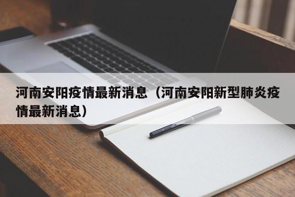 河南安阳疫情最新消息(河南安阳新型肺炎疫情最新消息)