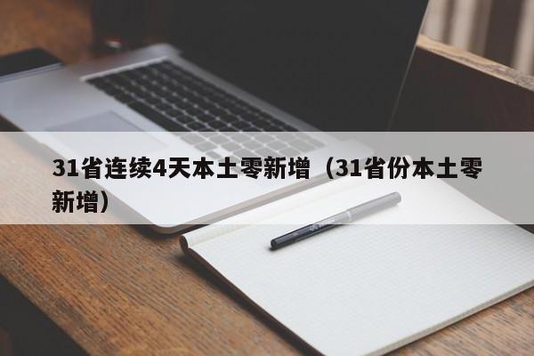 31省连续4天本土零新增(31省份本土零新增)