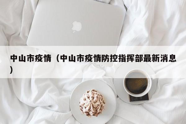 中山市疫情(中山市疫情防控指挥部最新消息)