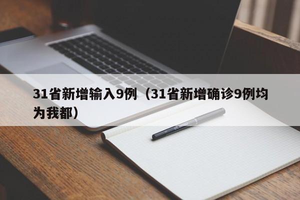 31省新增输入9例(31省新增确诊9例均为我都)