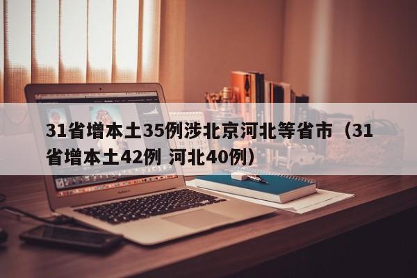 31省增本土35例涉北京河北等省市(31省增本土42例 河北40例)
