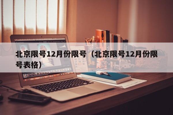 北京限号12月份限号(北京限号12月份限号表格)