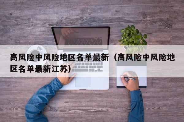 高风险中风险地区名单最新(高风险中风险地区名单最新江苏)