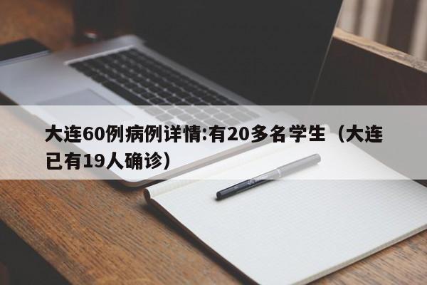 大连60例病例详情:有20多名学生(大连已有19人确诊)