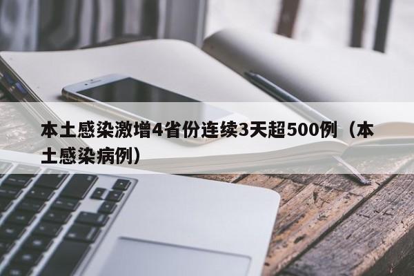 本土感染激增4省份连续3天超500例(本土感染病例)