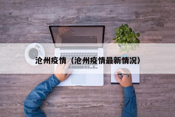 沧州疫情(沧州疫情最新情况)