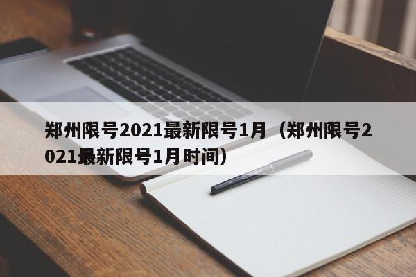 郑州限号2021最新限号1月(郑州限号2021最新限号1月时间)