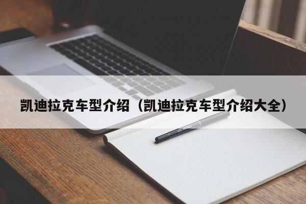凯迪拉克车型介绍(凯迪拉克车型介绍大全)