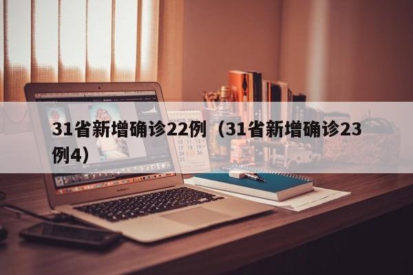 31省新增确诊22例(31省新增确诊23例4)