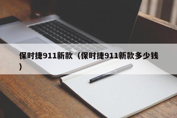 保时捷911新款(保时捷911新款多少钱)
