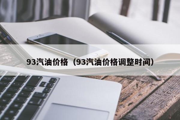 93汽油价格(93汽油价格调整时间)