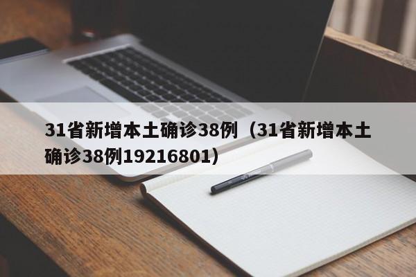 31省新增本土确诊38例(31省新增本土确诊38例19216801)